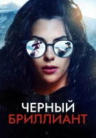 Чёрный бриллиант смотреть онлайн (2025)