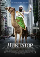 Диктатор смотреть онлайн (2012)