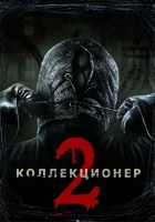 Коллекционер 2 смотреть онлайн (2012)