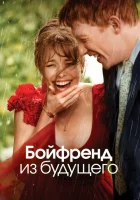 Бойфренд из будущего смотреть онлайн (2013)