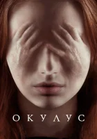 Окулус смотреть онлайн (2013)