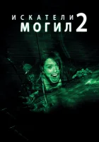 Искатели могил 2 смотреть онлайн (2012)