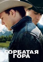 Горбатая гора смотреть онлайн (2005)