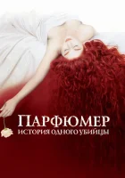 Парфюмер: История одного убийцы смотреть онлайн (2006)