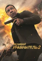 Великий уравнитель 2 смотреть онлайн (2018)