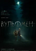 Вульфмен смотреть онлайн (2025)