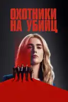 Охотники на убийц смотреть онлайн сериал 1 сезон