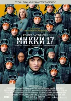 Мики 17 смотреть онлайн (2024)