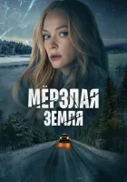 Мерзлая земля смотреть онлайн сериал 1 сезон