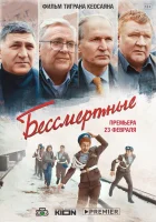 Бессмертные смотреть онлайн (2021)